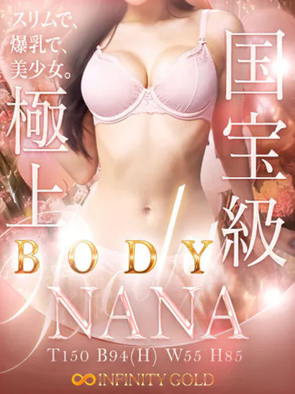 なな/INFINITY GOLD～インフィニティゴールド～