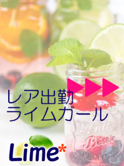 ▼▼レア出勤の女の子▼▼/Lime* 青森県の大型トップブランド