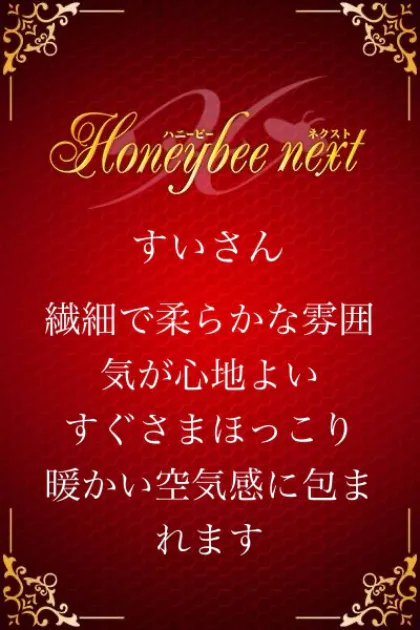 すい☆青森/ハニービーNEXT