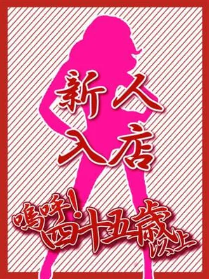 70歳ゆきの【青森】/嗚呼45歳以上 青森店