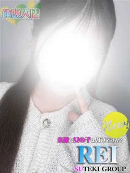 体験　れい素敵な女の子は好きですか?