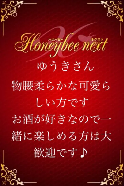 ゆうき☆青森・大釈迦/ハニービーNEXT