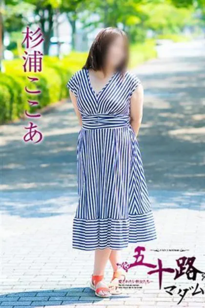 杉浦ここあ/五十路マダム仙台店