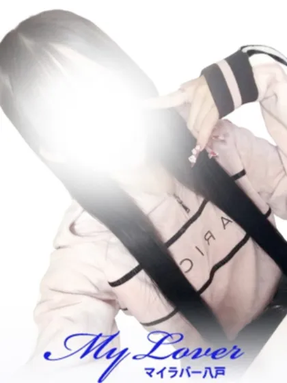 新人♡える♡/My Lover 八戸