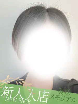 新人りの/奥様メモリアル