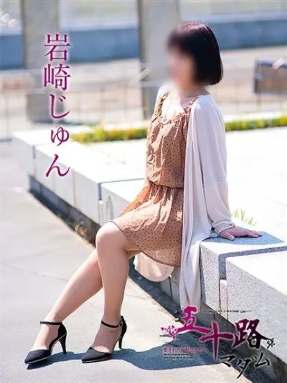 岩崎じゅん五十路マダム仙台店