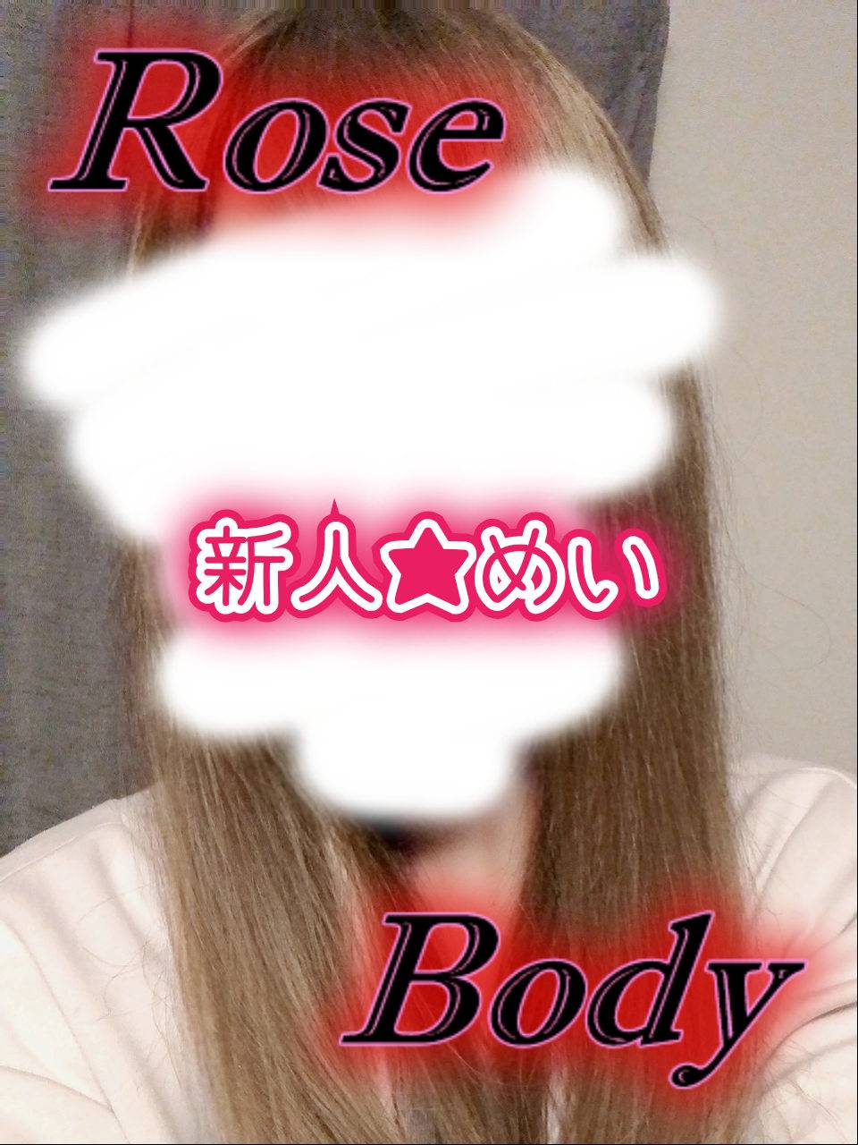 十和田rose bodyおすすめ女の子2