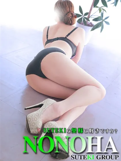 体験　ののは　奥様SUTEKIな奥様は好きですか？