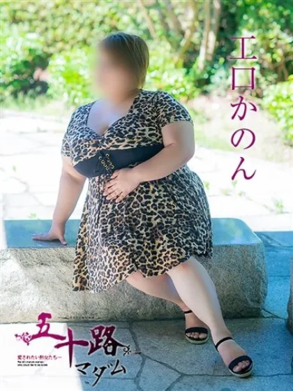 工口かのん五十路マダム仙台店