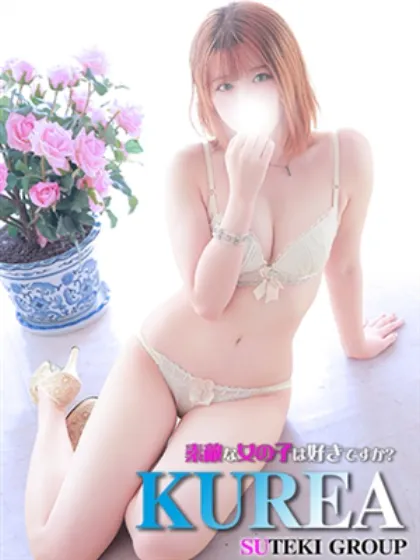 くれあ素敵な女の子は好きですか?