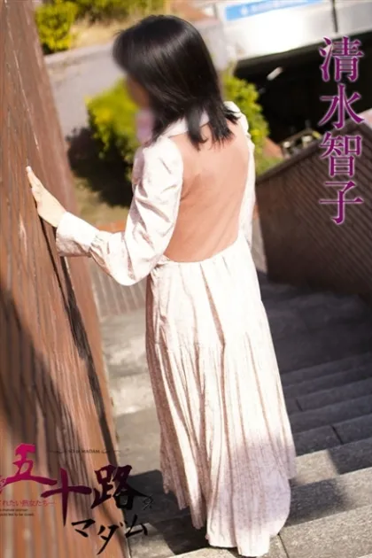 清水智子五十路マダム仙台店