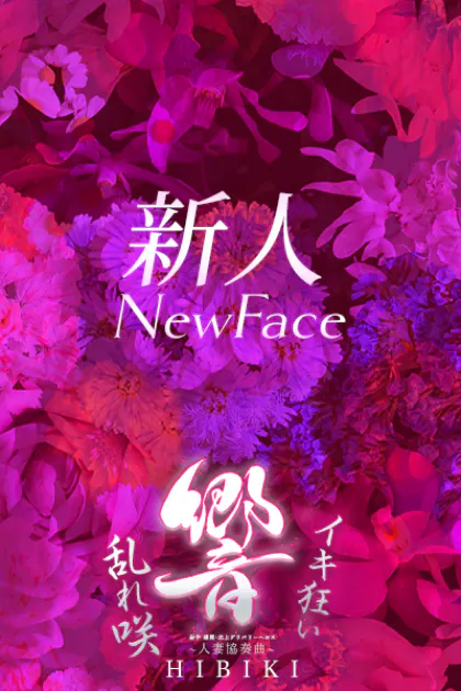 しのぶ【北上】/～人妻協奏曲～響 ひびき 盛岡･北上･前沢