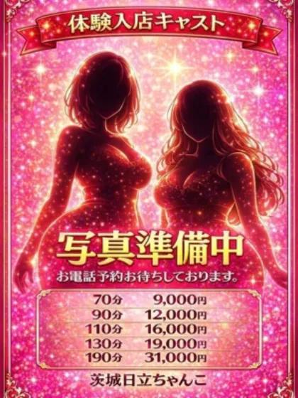 まや茨城日立ちゃんこ