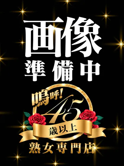 嗚呼45歳以上 青森店おすすめ女の子1