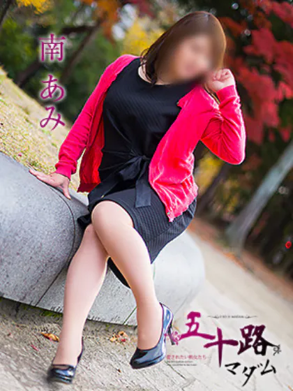 南 あみ/五十路マダム仙台店