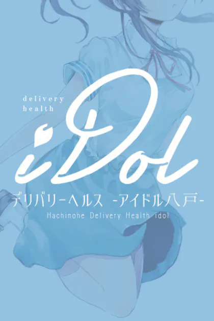 ゆう(premium)/アイドル八戸