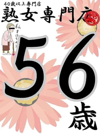 熟女専門店おすすめ女の子2