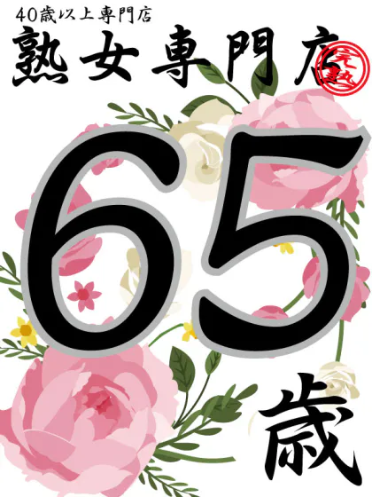 あやの65歳【青】/熟女専門店