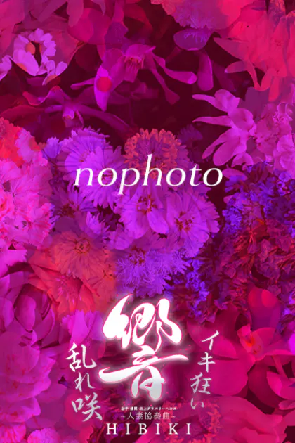 まりこ【北上】/～人妻協奏曲～響 ひびき 盛岡･北上･前沢