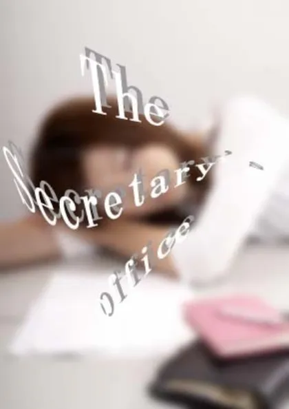 秘書・尾崎（おざき）さん/オフィス秘密秘書