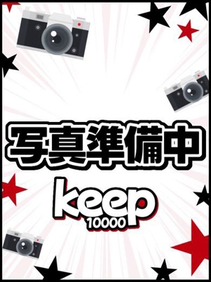 Keep￥10000-おすすめ女の子3