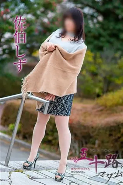 佐伯しず/五十路マダム仙台店