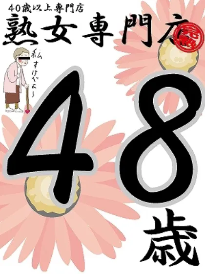 めぐみ48歳【弘】/熟女専門店