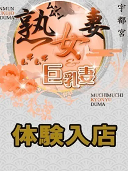 ゆい宇都宮ムンムン熟女妻