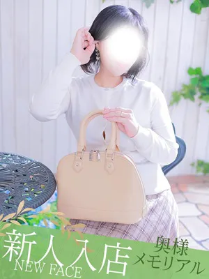 新人みつり/奥様メモリアル
