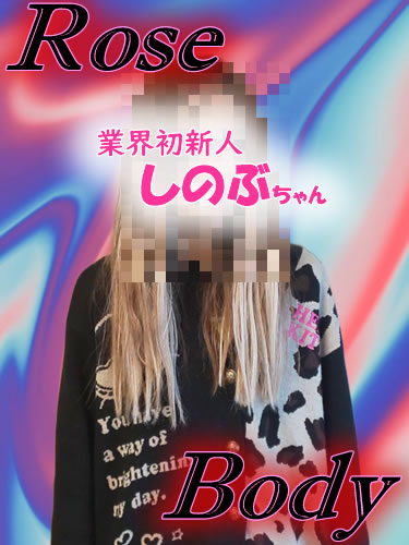 十和田rose bodyおすすめ女の子1