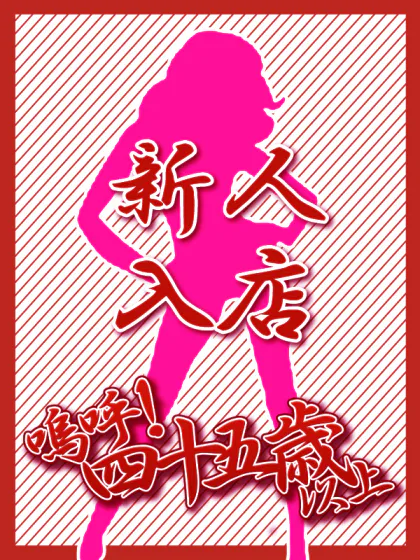 新人えみか【青森】嗚呼45歳以上 青森店