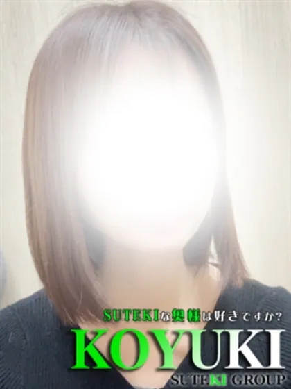 こゆき　奥様SUTEKIな奥様は好きですか？