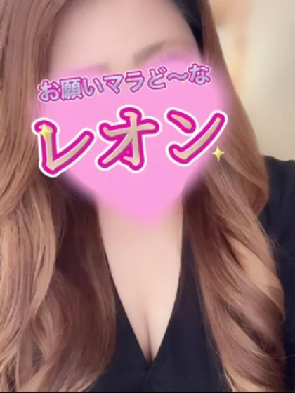 レオン選手お願いマラどーな
