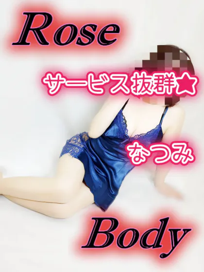 サービス抜群★なつみ/十和田rose body