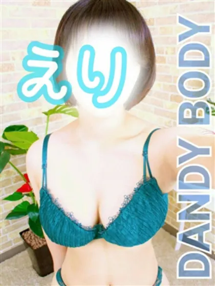 えり先生/DANDY BODY 仙台