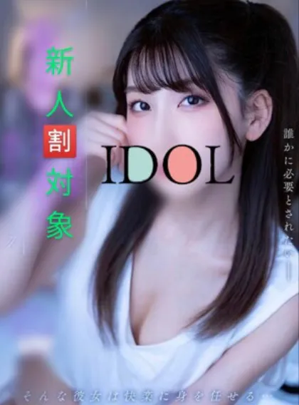 ☆新人すずね/アイドル