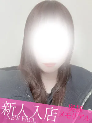 新人えま/奥様メモリアル