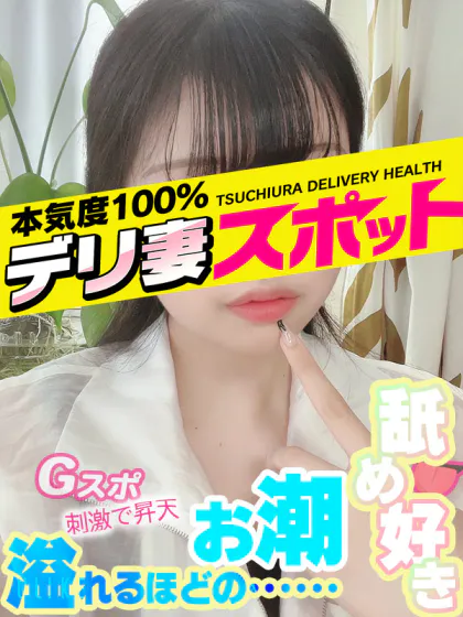 ななみ/デリ妻 スポット