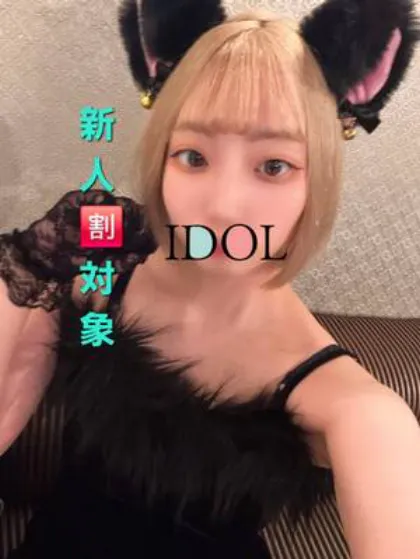 ☆新人りおん/アイドル