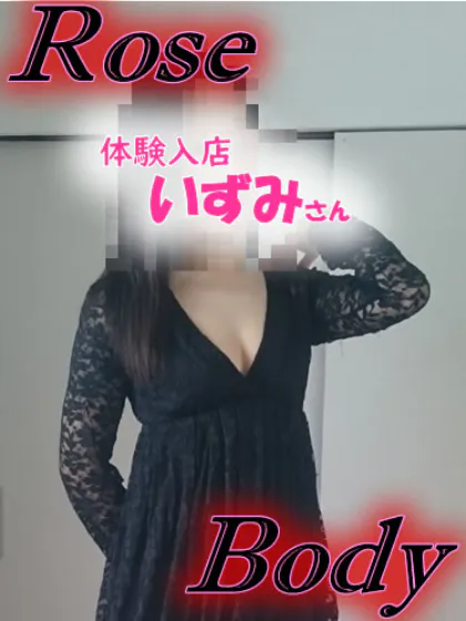 新人★いずみ十和田rose body