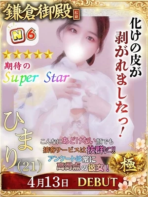 ひまり★/鎌倉御殿　新館