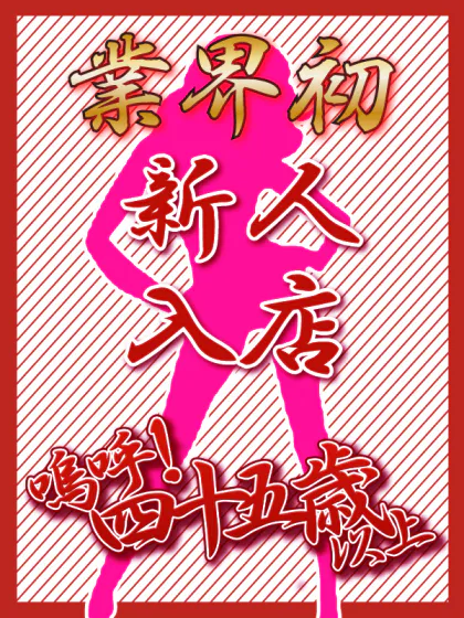 業界初ちふゆ【青森】/嗚呼45歳以上 青森店