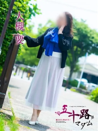 大槻要/五十路マダム仙台店