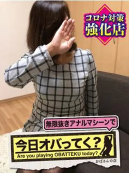 るみこ　アナルＯＫおばさんの店