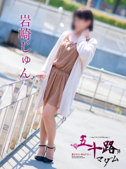 岩崎じゅん/五十路マダム仙台店