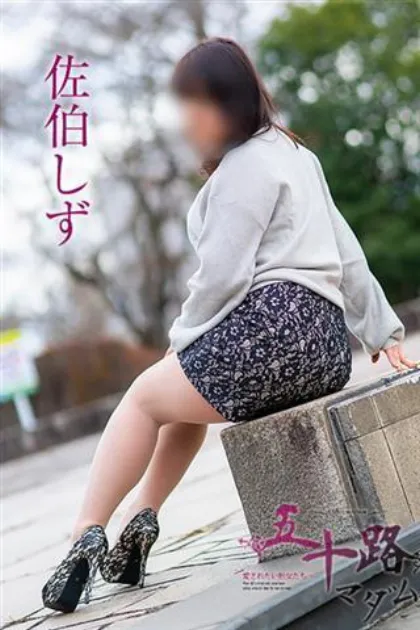 佐伯しず五十路マダム仙台店