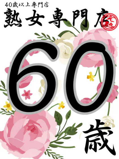 しほ60歳【青】/熟女専門店