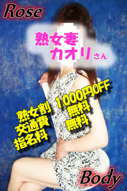 熟女妻★カオリ・AF可/十和田rose body