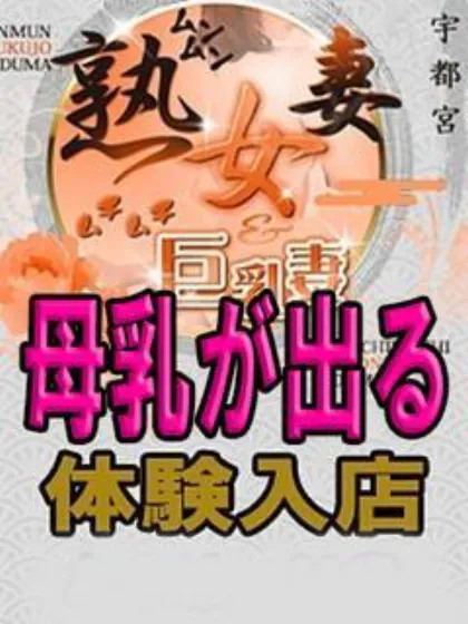 のあ/宇都宮ムンムン熟女妻