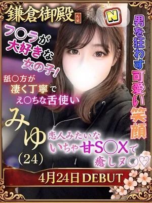 みゆ/鎌倉御殿　新館